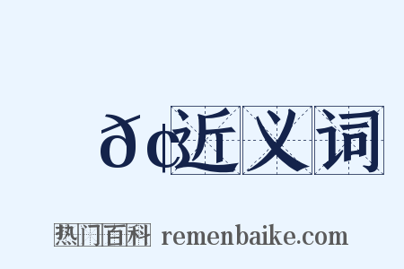 憛𢚗近义词是什么意思的图片